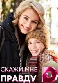 Скажи мне правду