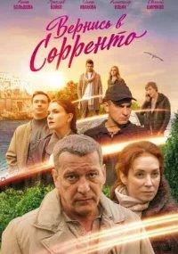 Вернись в Сорренто