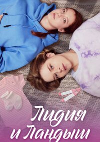 Лидия и Ландыш