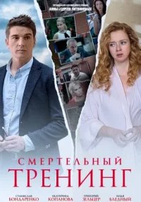 Смертельный тренинг