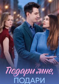 Подари мне подари