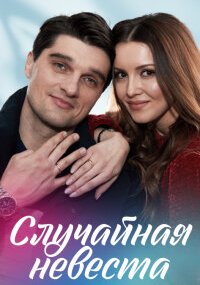 Случайная невеста