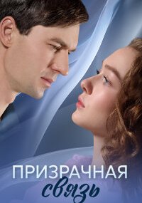 Призрачная связь
