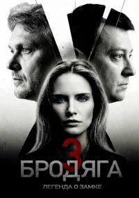 Бродяга 3 сезон. Легенда о замке