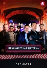Великолепная Пятёрка 6 сезон