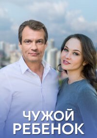 Чужой ребёнок