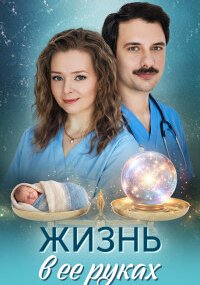 Жизнь в ее руках