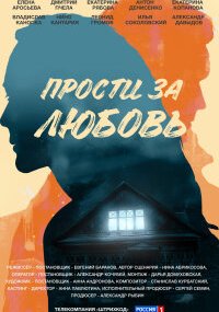 Прости за любовь