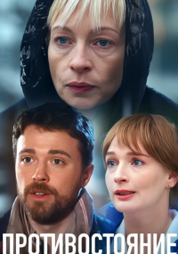 Противостояние