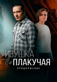 Ивушка плакучая 2 сезон