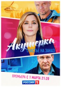 Акушерка 3 сезон. Счастье на заказ