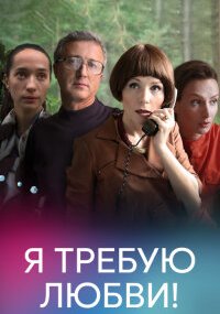 Я требую любви