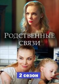 Родственные связи 2 сезон