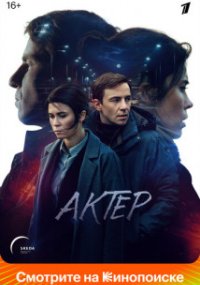 Актёр