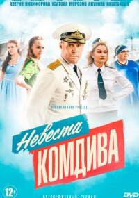 Невеста комдива