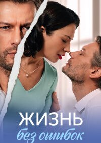 Жизнь без ошибок