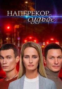 Наперекор судьбе
