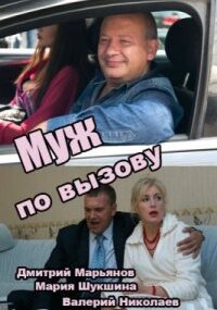 Муж по вызову