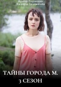 Тайны города М. 3 сезон - Дела сердечные