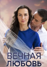 Вечная любовь