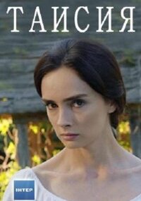 Таисия