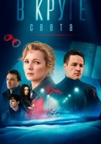 В круге света