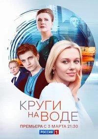 Круги на воде