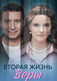 Вторая жизнь Веры