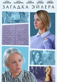 Загадка Эйлера