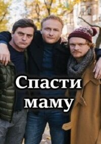 Спасти маму