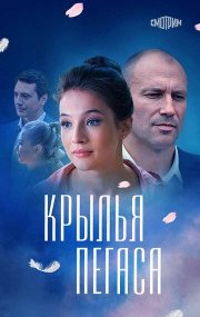 Крылья Пегаса