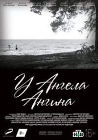 У ангела ангина