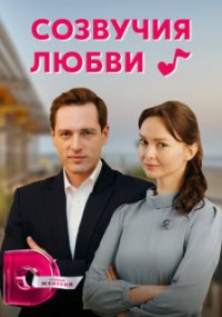Созвучия любви
