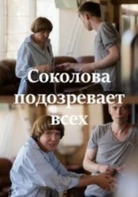 Соколова подозревает всех