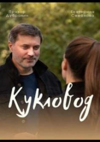 Кукловод