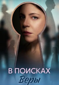 В поисках Веры