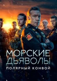 Морские дьяволы. Полярный конвой