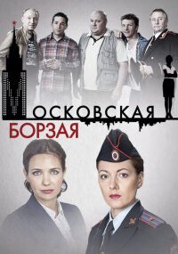 Московская борзая | Все сезоны