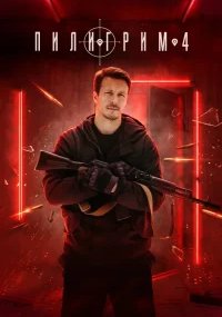 Пилигрим 4 сезон