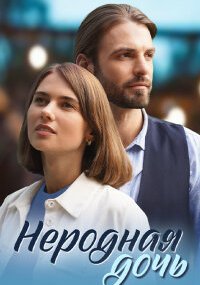 Неродная дочь