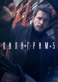 Пилигрим 5 сезон