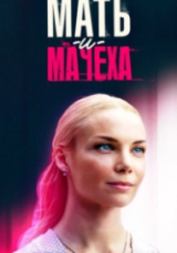 Мать и мачеха
