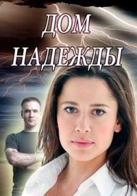 Дом Надежды