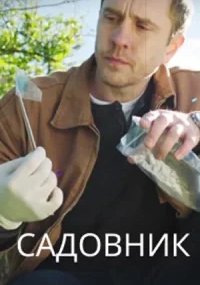 Садовник