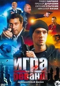 Игра 2 сезон. Реванш
