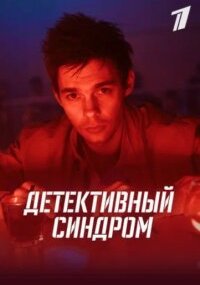 Детективный синдром