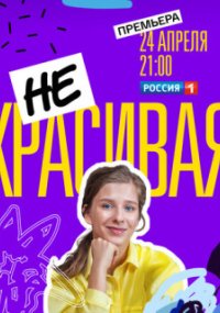 Некрасивая