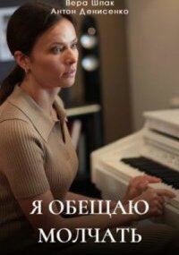 Я обещаю молчать