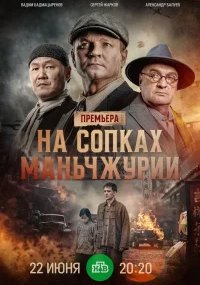 На сопках Маньчжурии