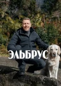 Эльбрус